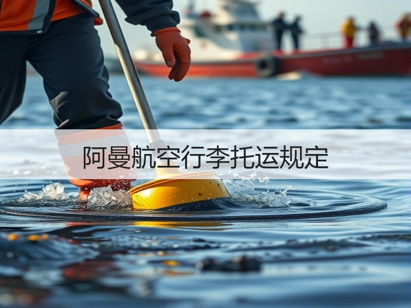 阿曼航空行李托运规定