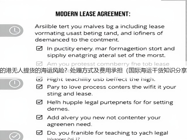 目的港无人提货的海运风险?处理方式及费用承担(国际海运干货知识分享)(图1) 目的港无人提货的海运风险?处理方式及费用承担(国际海运干货知识分享)(图1)