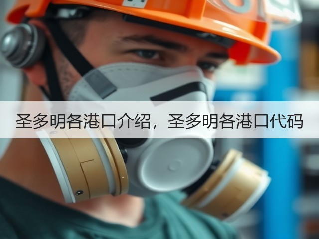 圣多明各港口介绍,圣多明各港口代码(图1) 圣多明各港口介绍,圣多明各港口代码(图1)