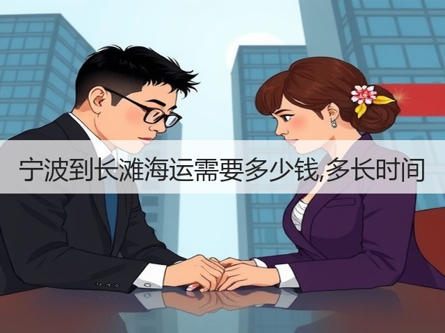 宁波到长滩海运需要多少钱,多长时间(图3) 宁波到长滩海运需要多少钱,多长时间(图3)