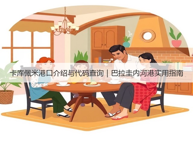 卡库佩米港口介绍与代码查询|巴拉圭内河港实用指南(图3) 卡库佩米港口介绍与代码查询|巴拉圭内河港实用指南(图3)