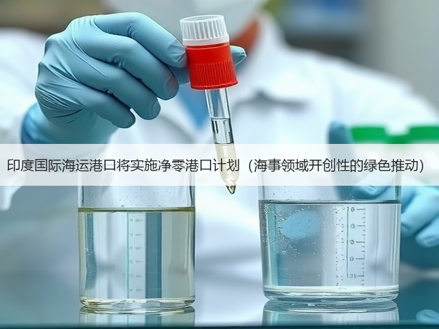 印度国际海运港口将实施净零港口计划(海事领域开创性的绿色推动)(图1) 印度国际海运港口将实施净零港口计划(海事领域开创性的绿色推动)(图1)