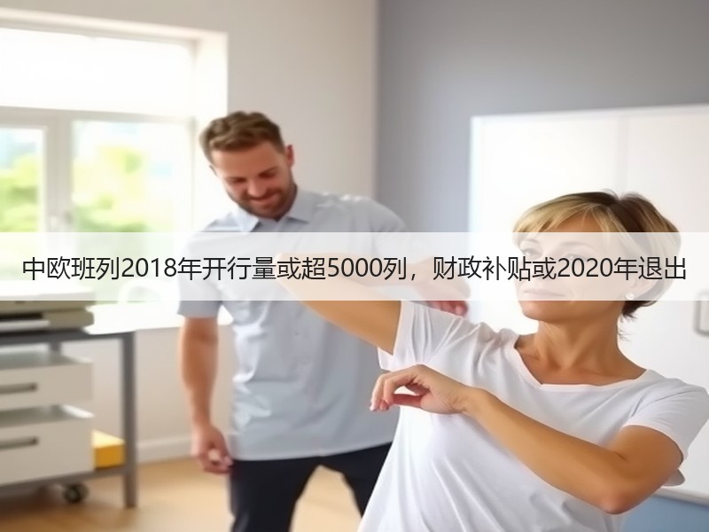 中欧班列2018年开行量或超5000列,财政补贴或2020年退出 中欧班列2018年开行量或超5000列,财政补贴或2020年退出