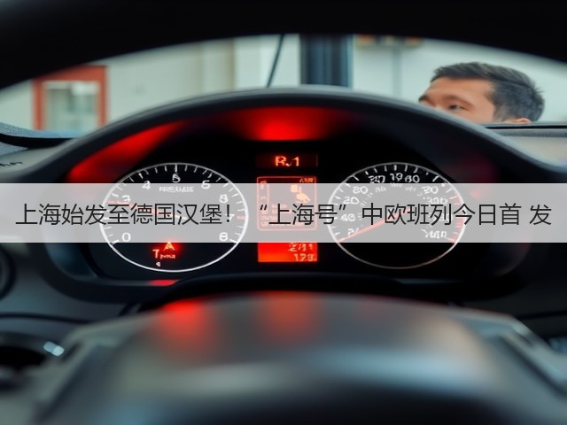 上海始发至德国汉堡！“上海号”中欧班列今日首 发(图2)