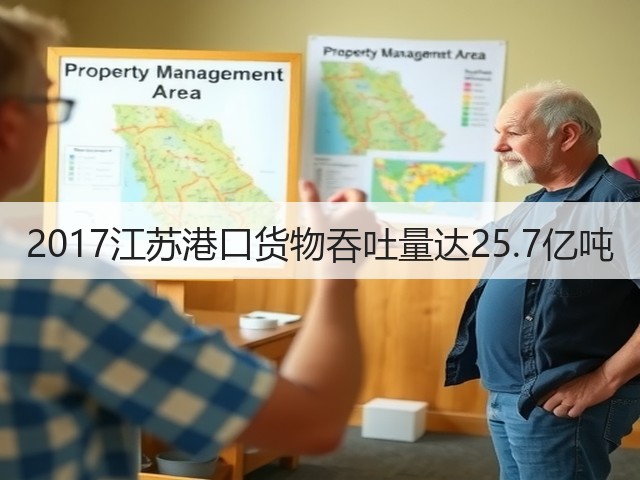 2017江苏港口货物吞吐量达25.7亿吨(图3) 2017江苏港口货物吞吐量达25.7亿吨(图3)