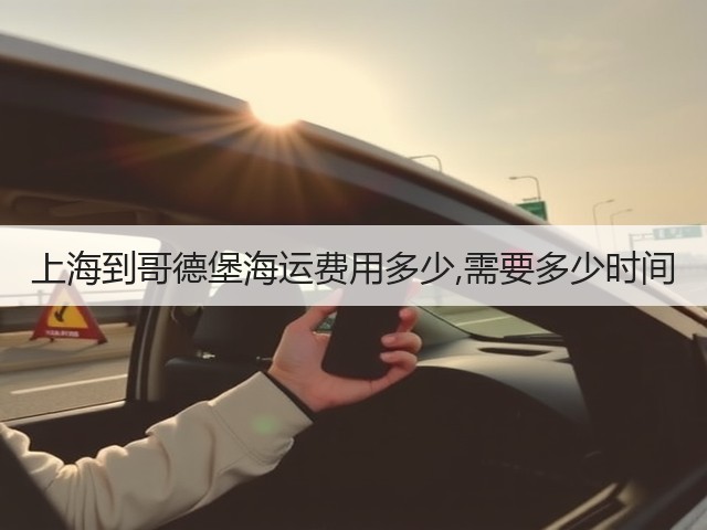 上海到哥德堡海运费用多少,需要多少时间(图1) 上海到哥德堡海运费用多少,需要多少时间(图1)