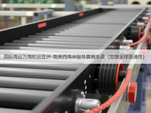 国际海运万海航运亚洲-南美西海岸服务震撼来袭（加强全球连通性）(图1)