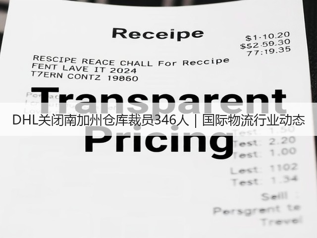 DHL关闭南加州仓库裁员346人|国际物流行业动态(图3) DHL关闭南加州仓库裁员346人|国际物流行业动态(图3)