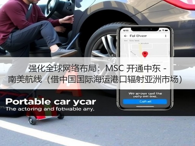 强化全球网络布局:MSC 开通中东 - 南美航线(借中国国际海运港口辐射亚洲市场)(图3) 强化全球网络布局:MSC 开通中东 - 南美航线(借中国国际海运港口辐射亚洲市场)(图3)
