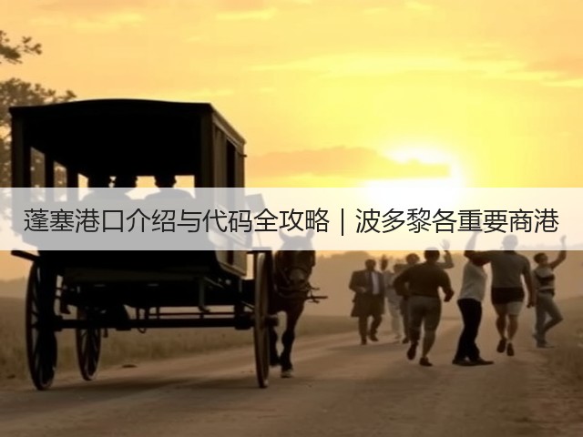 蓬塞港口介绍与代码全攻略|波多黎各重要商港(图3) 蓬塞港口介绍与代码全攻略|波多黎各重要商港(图3)