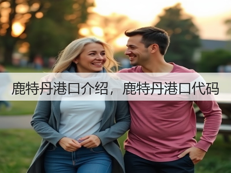 鹿特丹港口介绍，鹿特丹港口代码