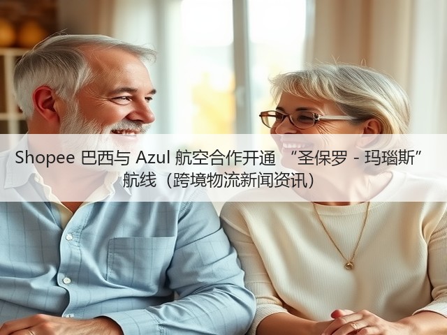 Shopee 巴西与 Azul 航空合作开通 “圣保罗 - 玛瑙斯” 航线(跨境物流新闻资讯)(图2) Shopee 巴西与 Azul 航空合作开通 “圣保罗 - 玛瑙斯” 航线(跨境物流新闻资讯)(图2)
