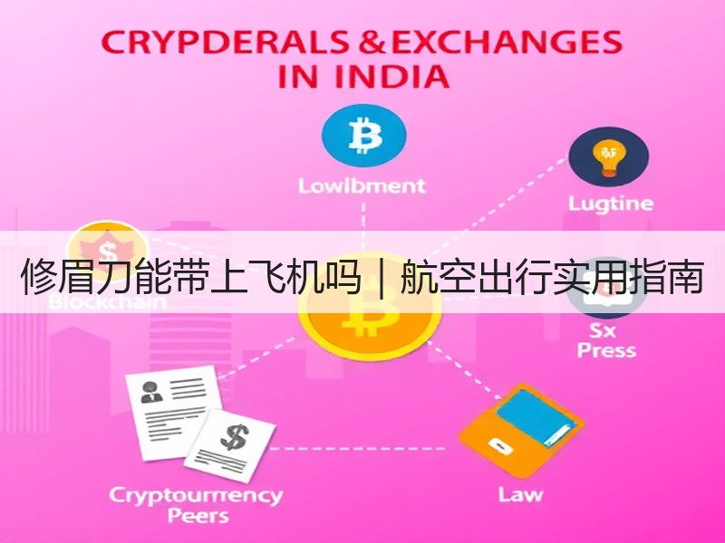 修眉刀能带上飞机吗|航空出行实用指南 修眉刀能带上飞机吗|航空出行实用指南