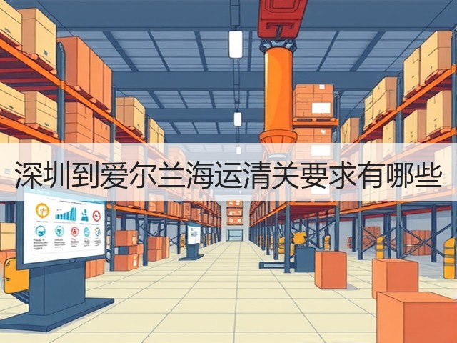 深圳到爱尔兰海运清关要求有哪些(图3)