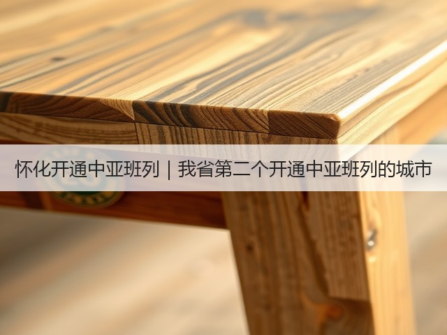 怀化开通中亚班列|我省第二个开通中亚班列的城市(图1) 怀化开通中亚班列|我省第二个开通中亚班列的城市(图1)