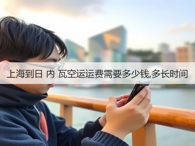 上海到日 内 瓦空运运费需要多少钱,多长时间(图2) 上海到日 内 瓦空运运费需要多少钱,多长时间(图2)