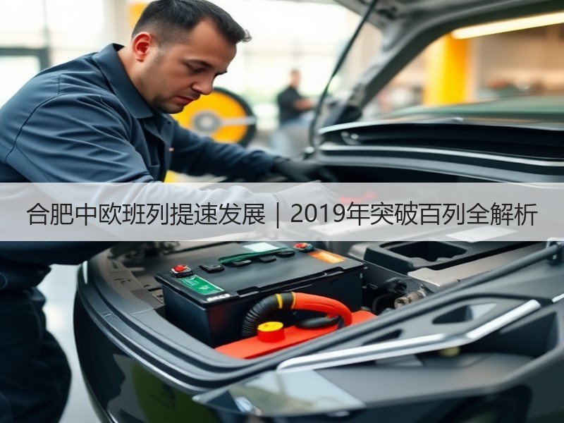 合肥中欧班列提速发展|2019年突破百列全解析 合肥中欧班列提速发展|2019年突破百列全解析