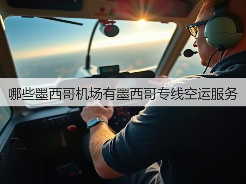 哪些墨西哥机场有墨西哥专线空运服务