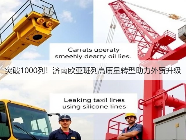 突破1000列!济南欧亚班列高质量转型助力外贸升级(图3) 突破1000列!济南欧亚班列高质量转型助力外贸升级(图3)