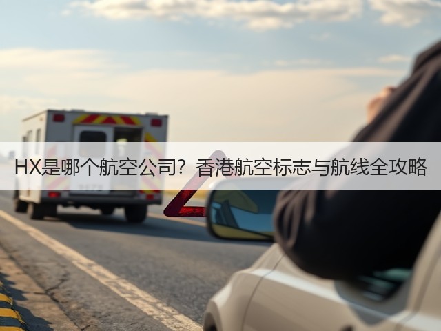 HX是哪个航空公司?香港航空标志与航线全攻略(图3) HX是哪个航空公司?香港航空标志与航线全攻略(图3)