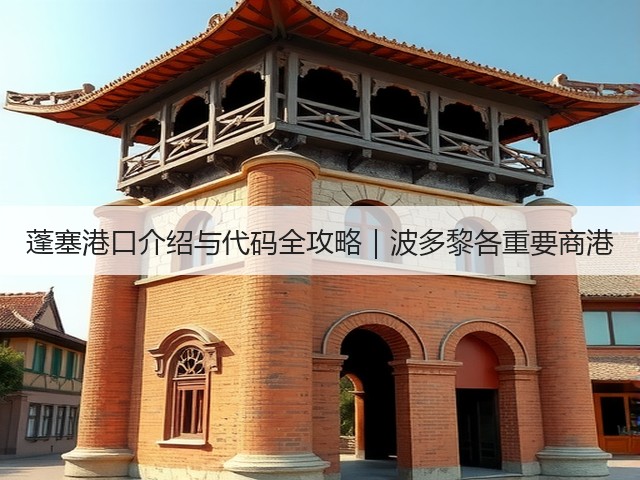 蓬塞港口介绍与代码全攻略|波多黎各重要商港(图2) 蓬塞港口介绍与代码全攻略|波多黎各重要商港(图2)