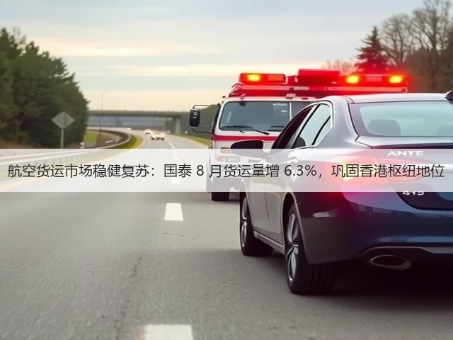 航空货运市场稳健复苏:国泰 8 月货运量增 6.3%,巩固香港枢纽地位(图1) 航空货运市场稳健复苏:国泰 8 月货运量增 6.3%,巩固香港枢纽地位(图1)