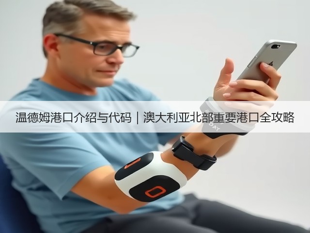 温德姆港口介绍与代码｜澳大利亚北部重要港口全攻略(图2)