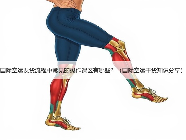 国际空运发货流程中常见的操作误区有哪些？（国际空运干货知识分享）(图1)
