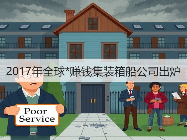 2017年全球*赚钱集装箱船公司出炉(图1) 2017年全球*赚钱集装箱船公司出炉(图1)