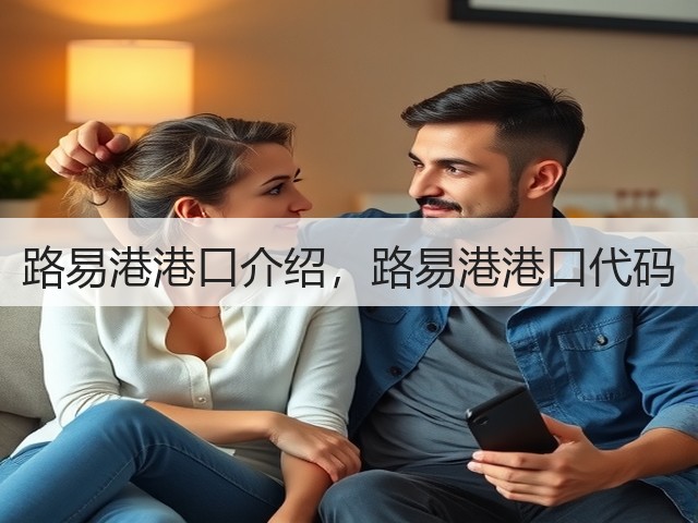 路易港港口介绍,路易港港口代码(图3) 路易港港口介绍,路易港港口代码(图3)
