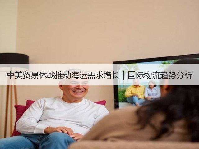 中美贸易休战推动海运需求增长|国际物流趋势分析(图3) 中美贸易休战推动海运需求增长|国际物流趋势分析(图3)