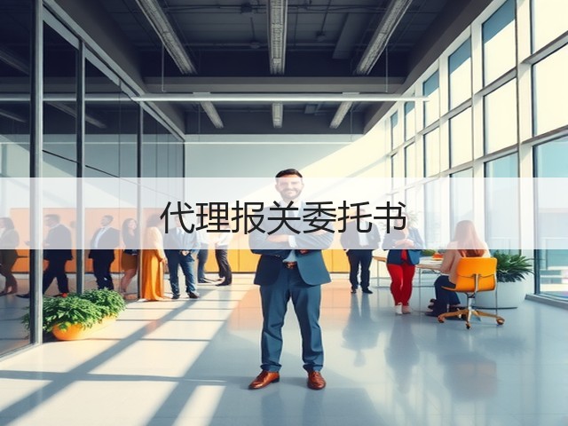 代理报关委托书(图2) 代理报关委托书(图2)