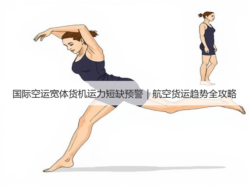 国际空运宽体货机运力短缺预警｜航空货运趋势全攻略