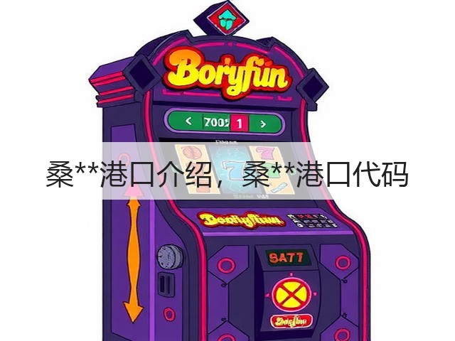 桑**港口介绍，桑**港口代码(图3)