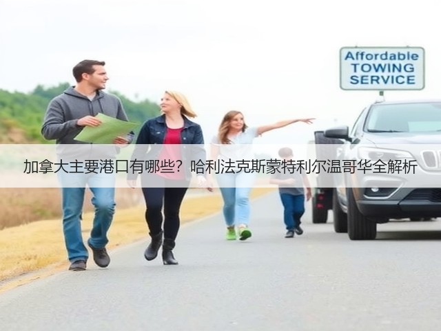 加拿大主要港口有哪些？哈利法克斯蒙特利尔温哥华全解析(图3)