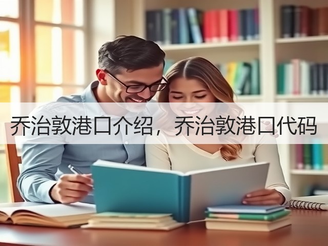 乔治敦港口介绍，乔治敦港口代码(图2)