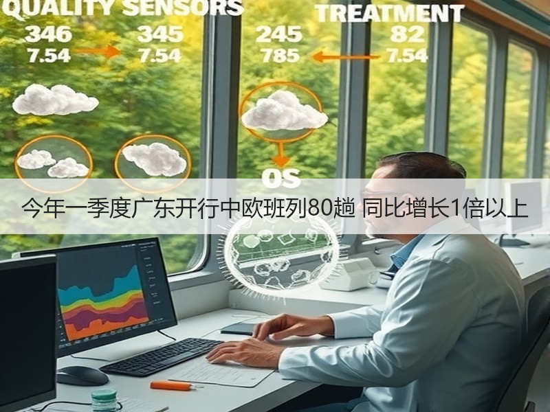 今年一季度广东开行中欧班列80趟 同比增长1倍以上