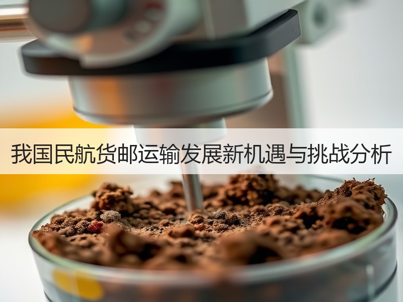 我国民航货邮运输发展新机遇与挑战分析 我国民航货邮运输发展新机遇与挑战分析