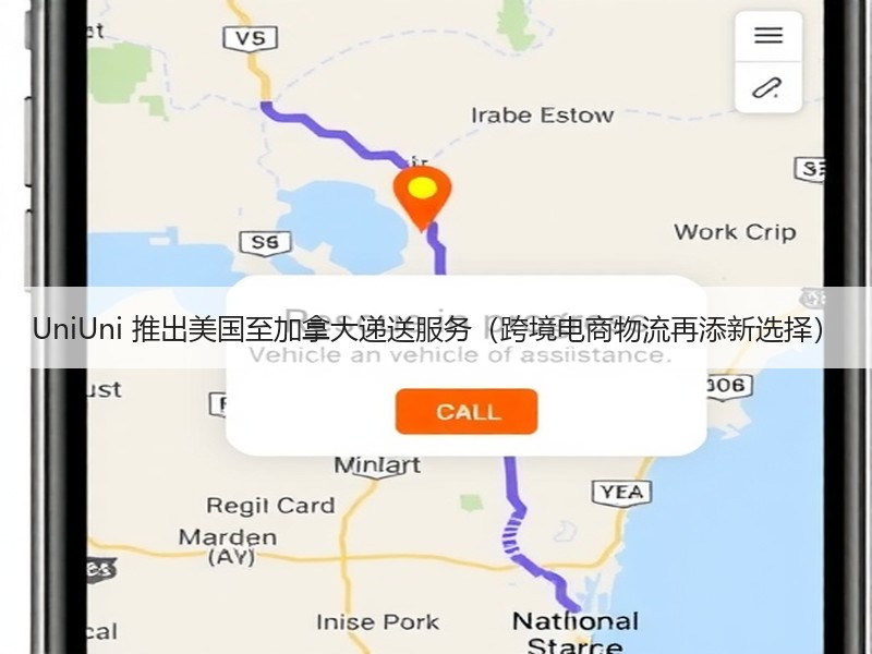 UniUni 推出美国至加拿大递送服务（跨境电商物流再添新选择）