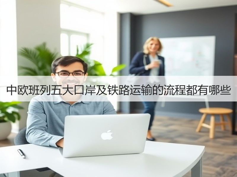 中欧班列五大口岸及铁路运输的流程都有哪些