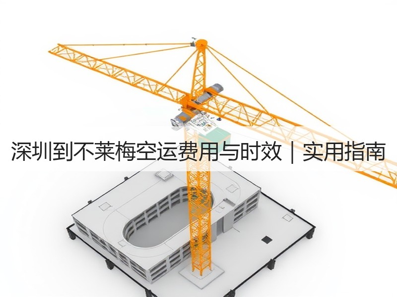深圳到不莱梅空运费用与时效|实用指南 深圳到不莱梅空运费用与时效|实用指南