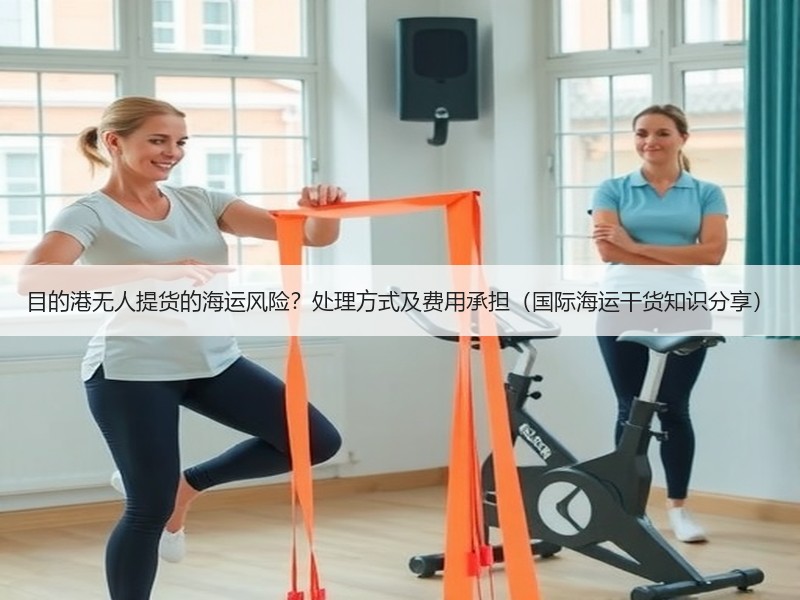 目的港无人提货的海运风险？处理方式及费用承担（国际海运干货知识分享）