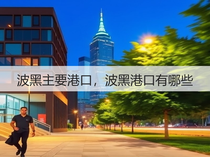 波黑主要港口，波黑港口有哪些