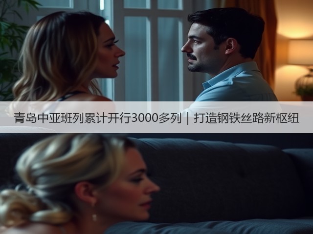 青岛中亚班列累计开行3000多列｜打造钢铁丝路新枢纽(图3)