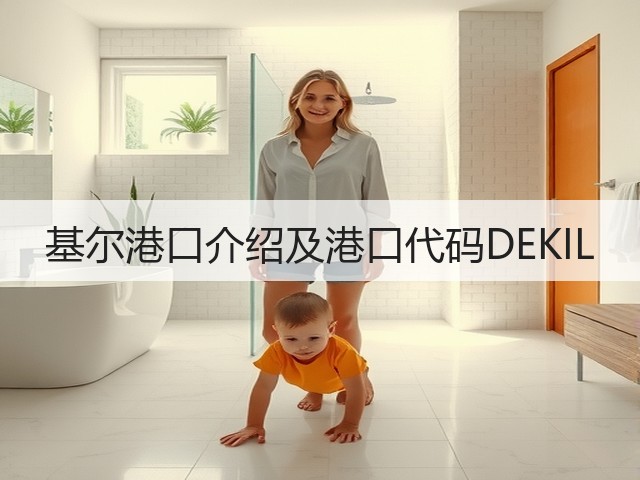 基尔港口介绍及港口代码DEKIL(图1) 基尔港口介绍及港口代码DEKIL(图1)