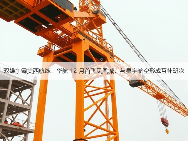 双雄争霸美西航线:华航 12 月首飞凤凰城,与星宇航空形成互补班次(图3) 双雄争霸美西航线:华航 12 月首飞凤凰城,与星宇航空形成互补班次(图3)