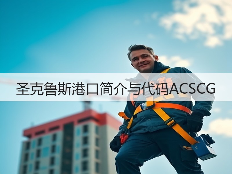 圣克鲁斯港口简介与代码ACSCG 圣克鲁斯港口简介与代码ACSCG