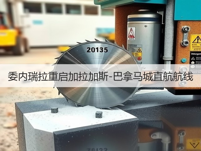 委内瑞拉重启加拉加斯-巴拿马城直航航线(图1) 委内瑞拉重启加拉加斯-巴拿马城直航航线(图1)