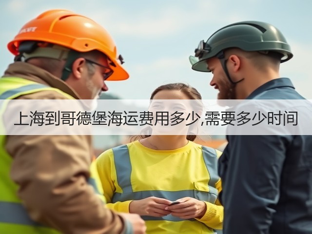 上海到哥德堡海运费用多少,需要多少时间(图2) 上海到哥德堡海运费用多少,需要多少时间(图2)