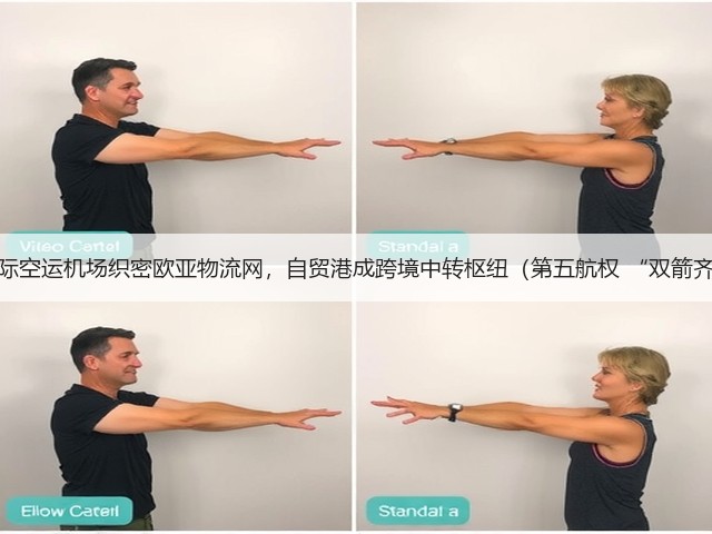 海口国际空运机场织密欧亚物流网，自贸港成跨境中转枢纽（第五航权 “双箭齐发”）(图3)